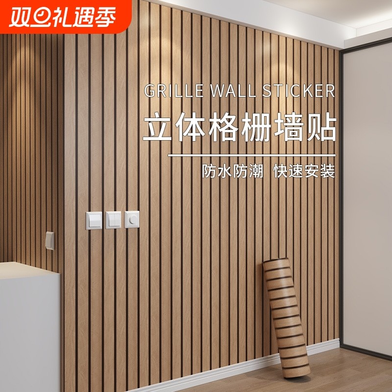 木纹格栅板墙贴自粘防水3d立体客厅电视背景墙面装饰墙板壁纸防潮