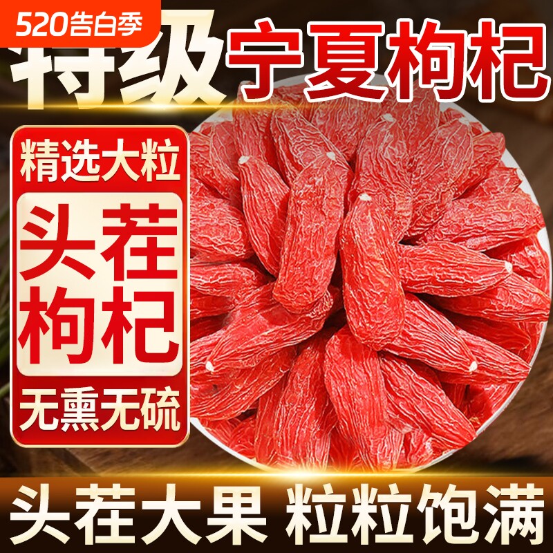 枸杞宁夏官方旗舰店红枸杞子特级正宗红枸杞无硫大果男肾泡水养生