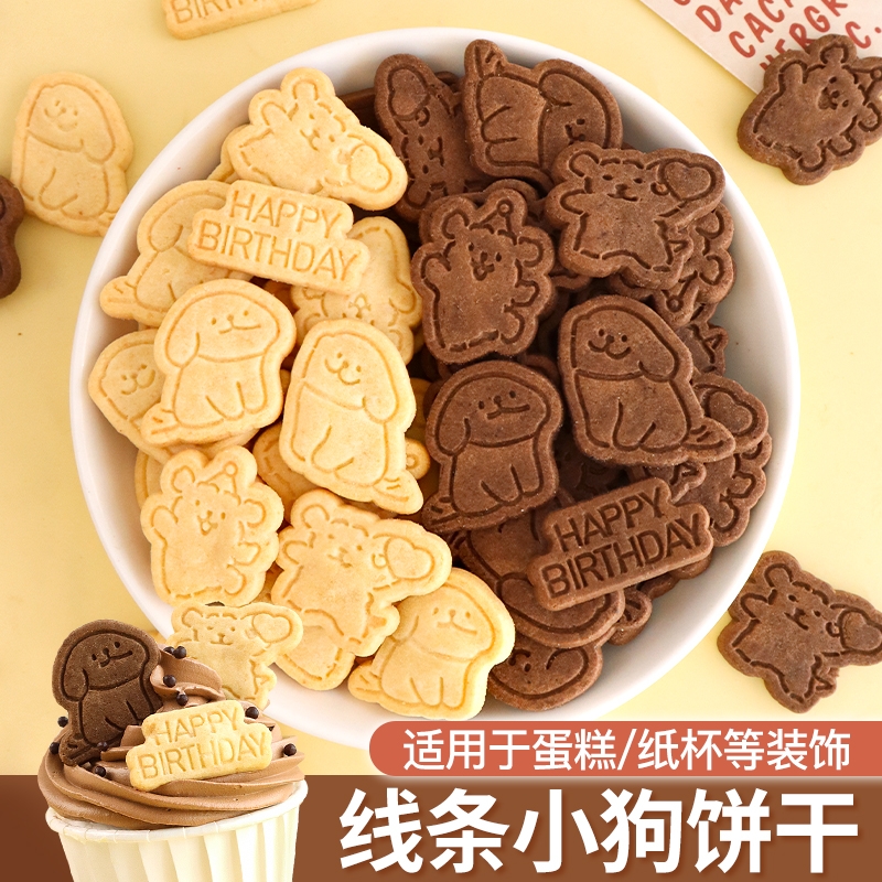 网红儿童节蛋糕装饰饼干 干线 线条小狗可爱摆件生日甜品插件雪花