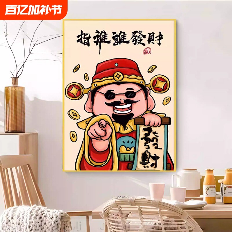 财神爷指谁谁发财装饰画自粘现代简约遮挡美化墙贴客厅年画贴画