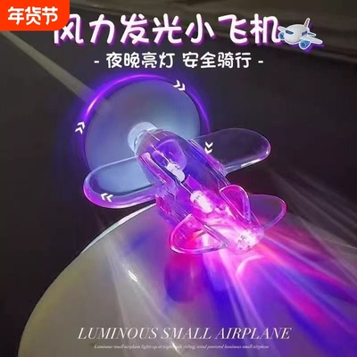 风能发光小飞机风力发电LED亮光彩灯车载摆件装饰品电动车摩托车