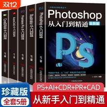 全套5册正版ps教程零基础书籍PS+AI+PR+CDR+CAD教程书籍从入门到精通完全自学抠图处理后期视频制作剪辑矢量制图和立体作图