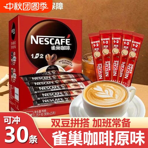 雀巢1+2咖啡奶香三合一原味特浓咖啡100条提神速溶咖啡粉独立包装