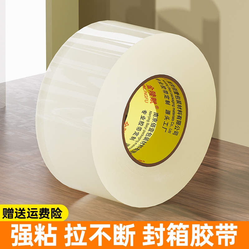 金陵赋高粘超大卷加厚封箱胶带