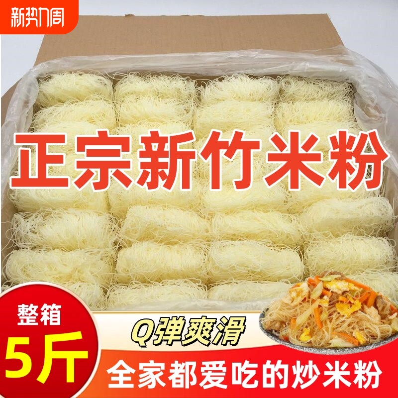 新竹米粉干3斤5斤10斤粉丝米线东莞米粉夜宵花甲粉整箱批发炒粉