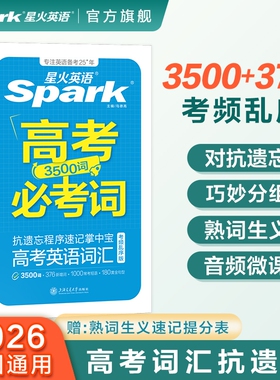 2026新星火高考必考词星火英语高中英语词汇3500词乱序版高考抗遗忘速记掌中宝书课高中英语新课标单词手册高考一二三复习口袋书