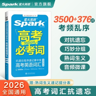 2026新星火高考必考词星火英语高中英语词汇3500词乱序版高考抗遗忘速记掌中宝书课高中英语新课标单词手册高考一二三复习口袋书