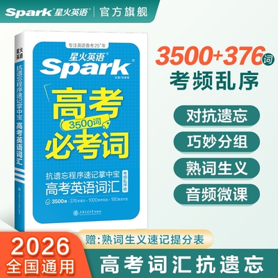 星火英语高中英语抗遗忘词汇乱序