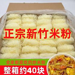 新竹米粉干正宗福建细米线40块广东东莞炒粉丝旗舰店江西米粉整箱