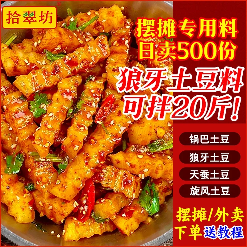 拾翠坊狼牙土豆调料商用2斤装