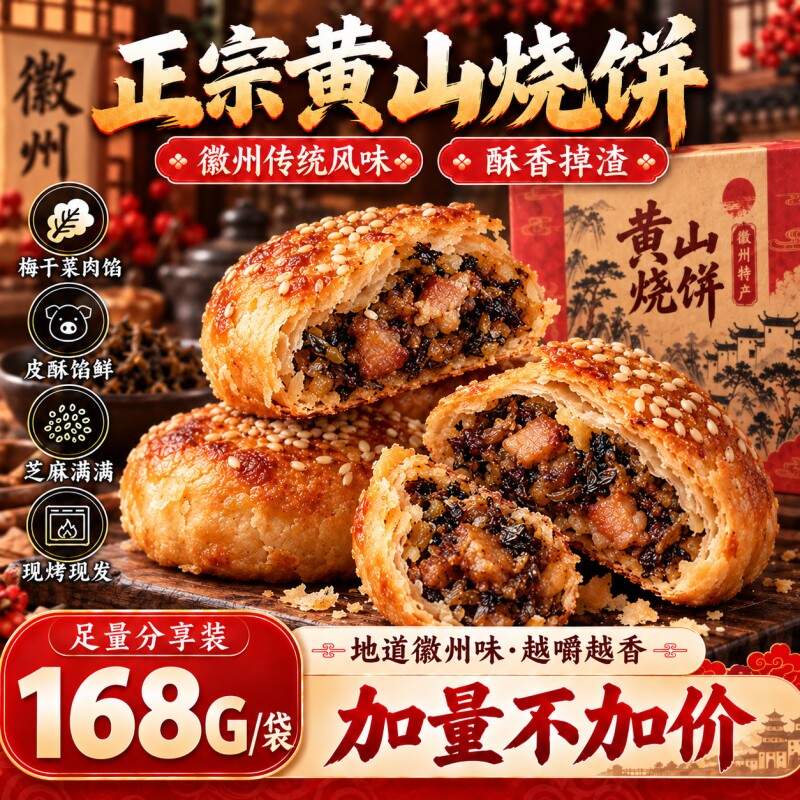 正宗黄山烧饼梅干菜扣肉安徽徽州特产糕点早餐零食酥饼订婚礼盒