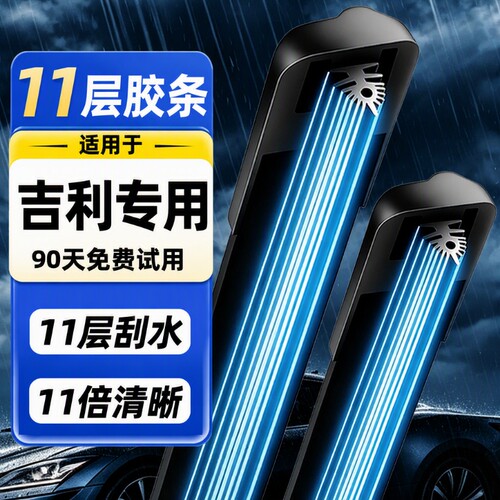 【吉利专用】雨刮器11胶条4S专供