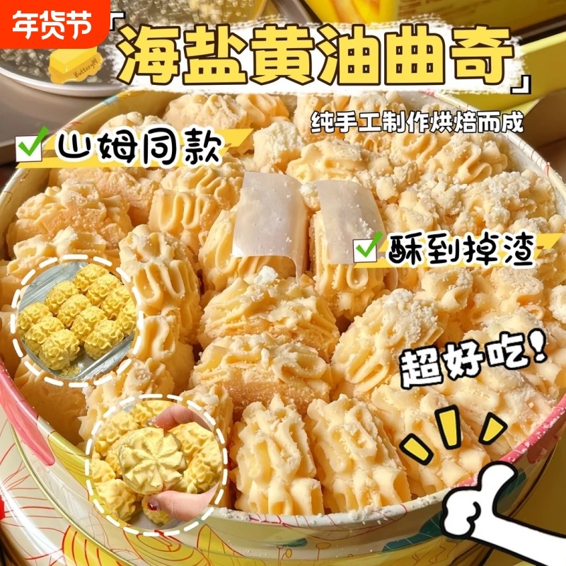 海盐曲奇饼干糕点心网红休闲小零食整箱批发烘焙手工好吃不甜