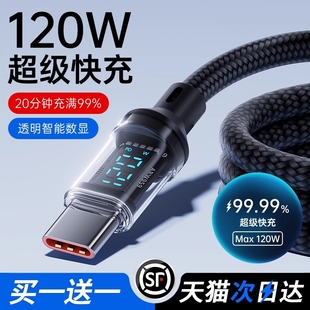 Type c数据线120W超级快充适用华为oppo小米vivo安卓手机闪充100W充电器线车载6A数显编织通用智能断电正品