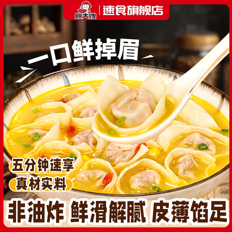 顾大嫂元宝小馄饨非油炸免煮夜宵速食上班族即食冲泡不辣