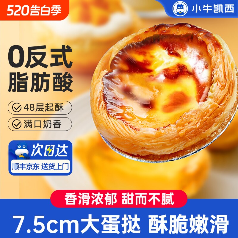 小牛凯西蛋挞皮蛋挞液套餐组合家用烘焙空气炸锅半成品冷冻奶油