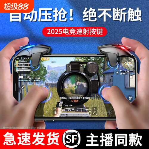 专业电竞新款吃鸡神器和平精英游戏手柄机械适用黑鲨蓝鲨2025战场装备手机连苹果安卓专用按键物理无线机甲