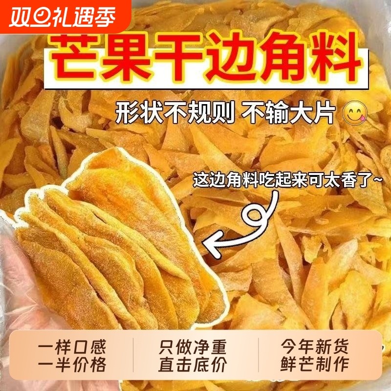 捡漏芒果边角料果干厚切果脯大袋水果网红批发蜜饯便宜特价新货