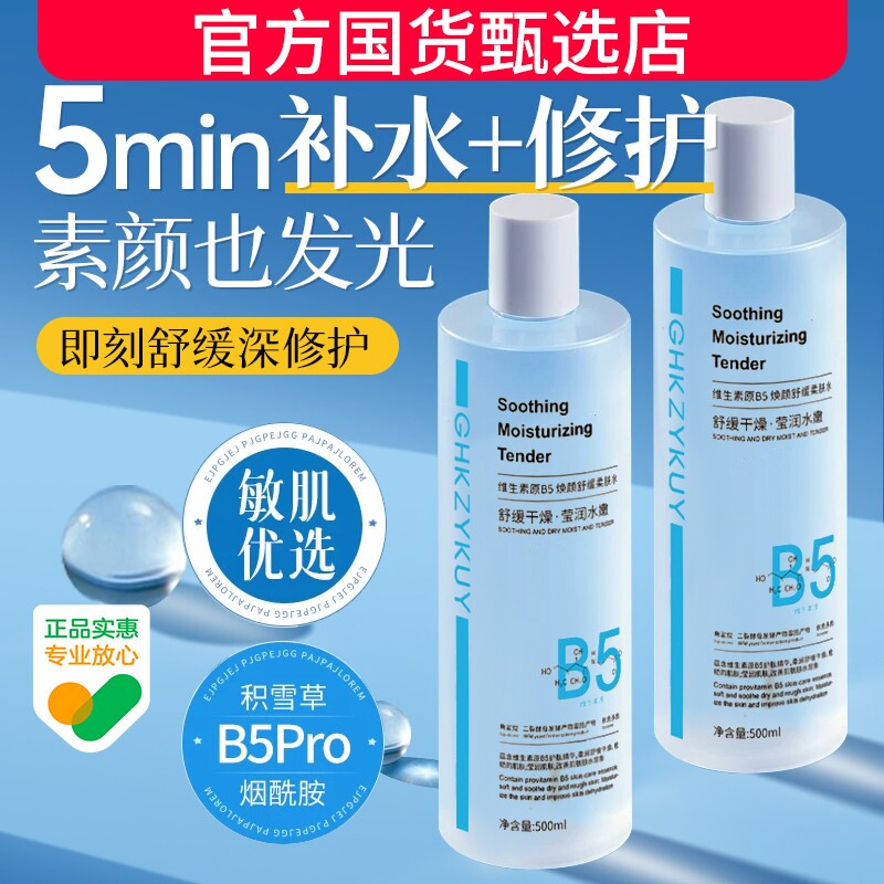 B5积雪草舒缓爽肤水男女补水保湿收缩毛孔控油祛痘去黄提亮湿敷水