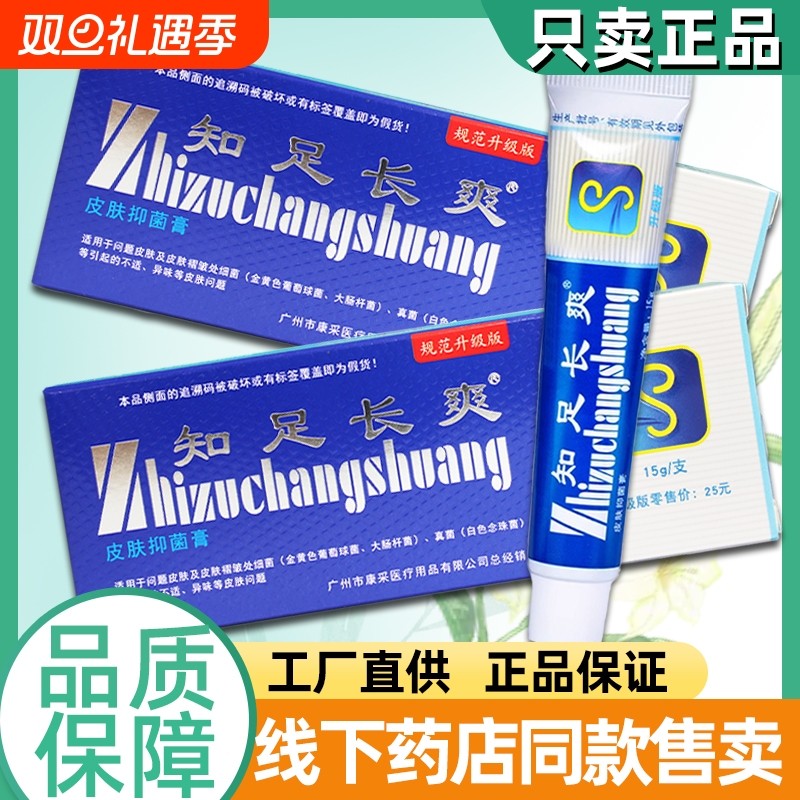 知足长爽软膏知足常爽皮肤外用脚足部抑菌护理乳膏草本护理乳膏