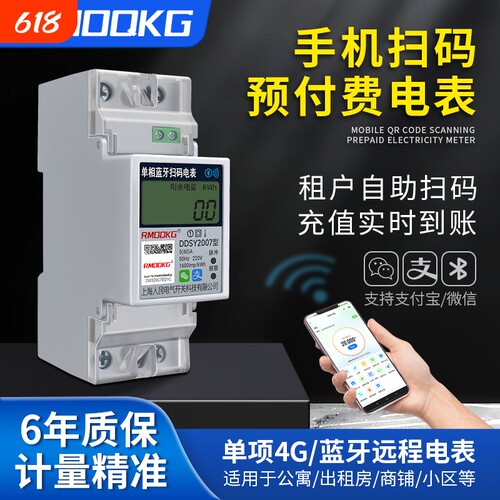 出租房专用智能电表扫码单相导轨预付费蓝牙4G远程抄表电能电子表
