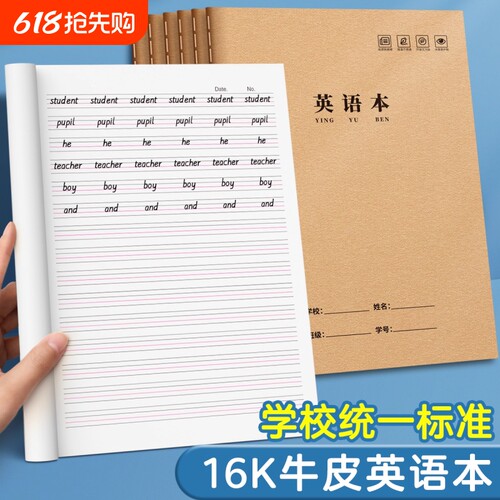 英语本16k小学生专用三年级统一标准加厚牛皮纸作业本子作文本语文练习四线三格本初中生四五六年级数学薄