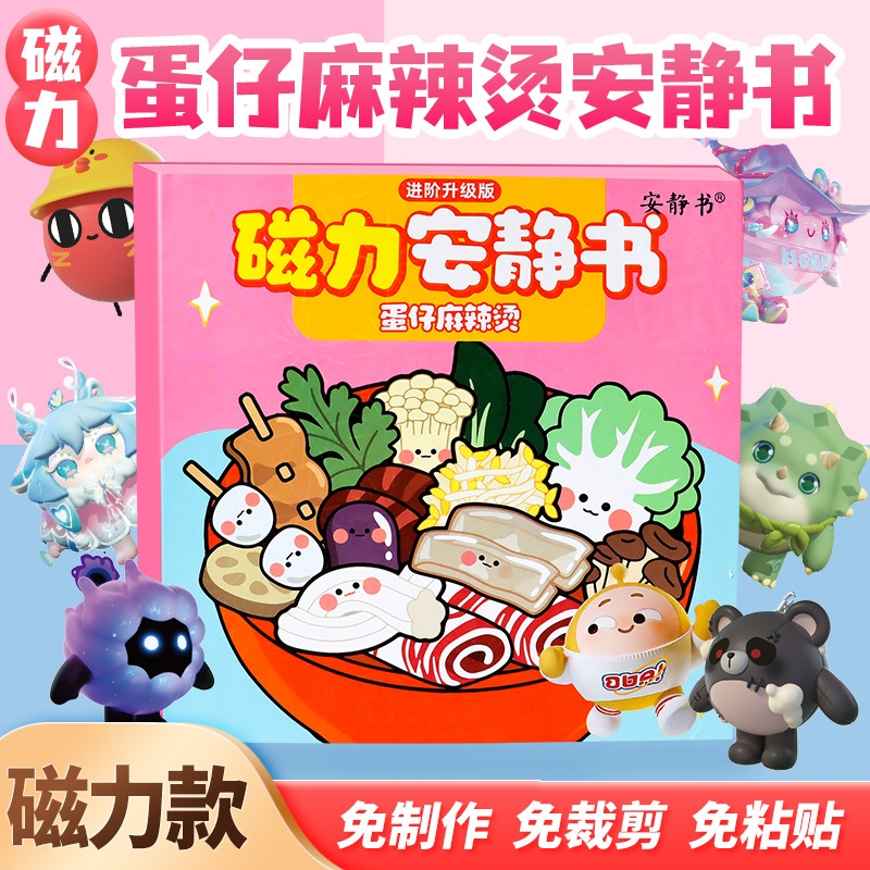 新款蛋仔派对磁力安静书女孩免裁剪磁吸手工diy益智换装玩具男孩
