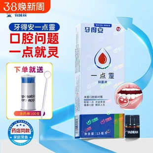 牙得安一点灵送涂药棒口腔不适起泡上火非凉茶铺抑菌液1.5ml