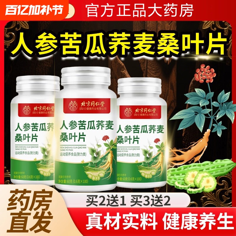 北京同仁堂朕皇人参苦瓜荞麦桑叶片胶官方旗舰店正品囊桑葚中老年