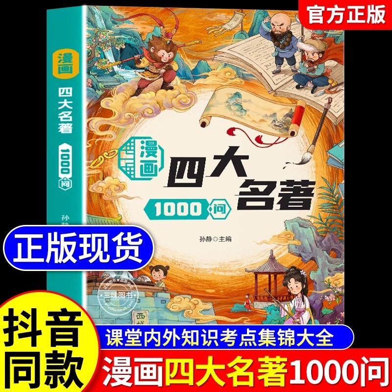 抖音同款漫画四大名著1000问正版小学初中高中生文学常识知识点大全一千问西游记三国演义红楼梦原著课外阅读书籍文化三味中华图片