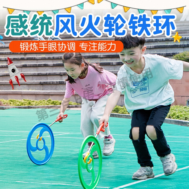 儿童风火轮铁环滚铁圈户外平衡感统训练活动手推幼儿园游戏道具