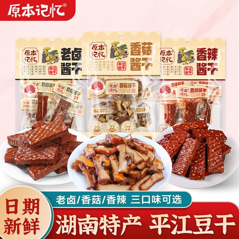 原本记忆香菇豆干小包装湖南特产香辣120g解馋健康零食网红小吃