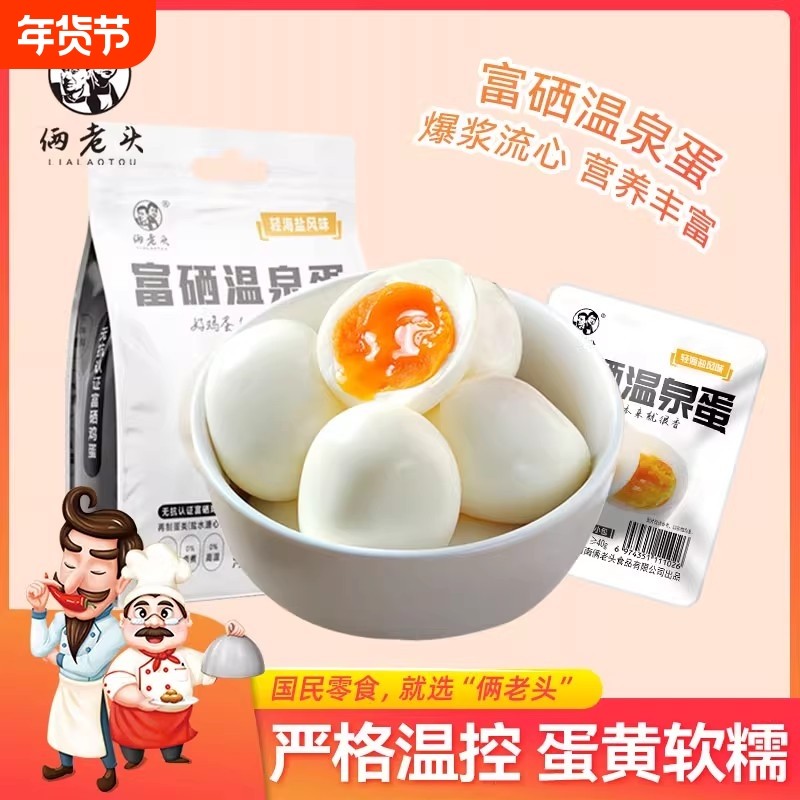 俩老头富硒溏心蛋40g*9枚新鲜鸡蛋即食早餐温泉蛋小零食流心蛋黄,水产肉类/新鲜蔬果/熟食,鸡蛋,淘宝优惠券,粉丝福利购,淘宝优惠卷