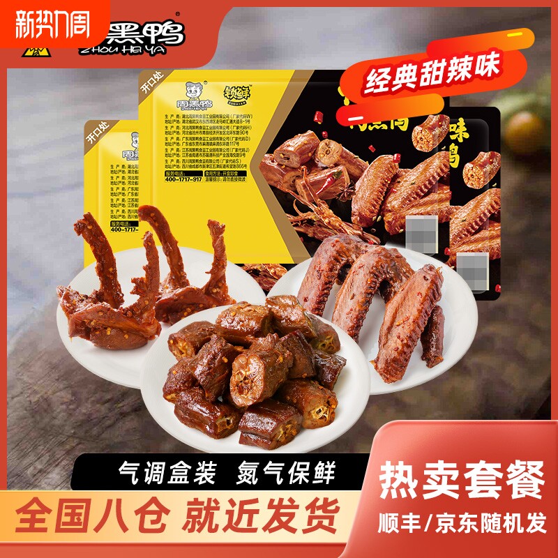 【周黑鸭】锁鲜鸭脖锁骨鸭翅多款组合气调盒装麻辣零食休闲小吃