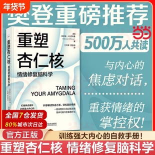 重塑杏仁核情绪修复脑科学一套科学的大脑训练指南！强大内心的自救手册！凯瑟琳·M.皮特曼著正版书籍心理学逆龄