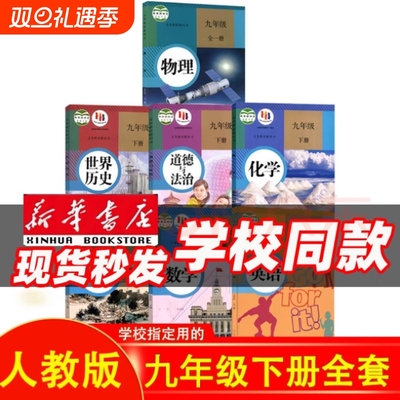 版本齐全科目任选【新华书店正版】9九年级下册全套课本教材教科书人教版语文北师数学湘教版科普粤仁爱化学英语政治历史初三下册