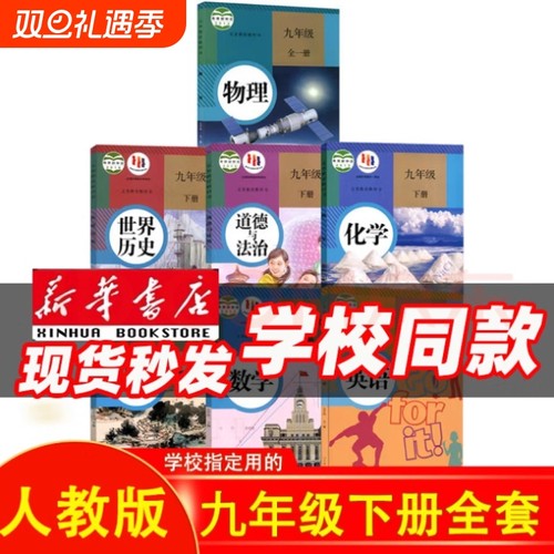 版本齐全科目任选【新华书店正版】9九年级下册全套课本教材教科书人教版语文北师数学湘教版科普粤仁爱化学英语政治历史初三下册