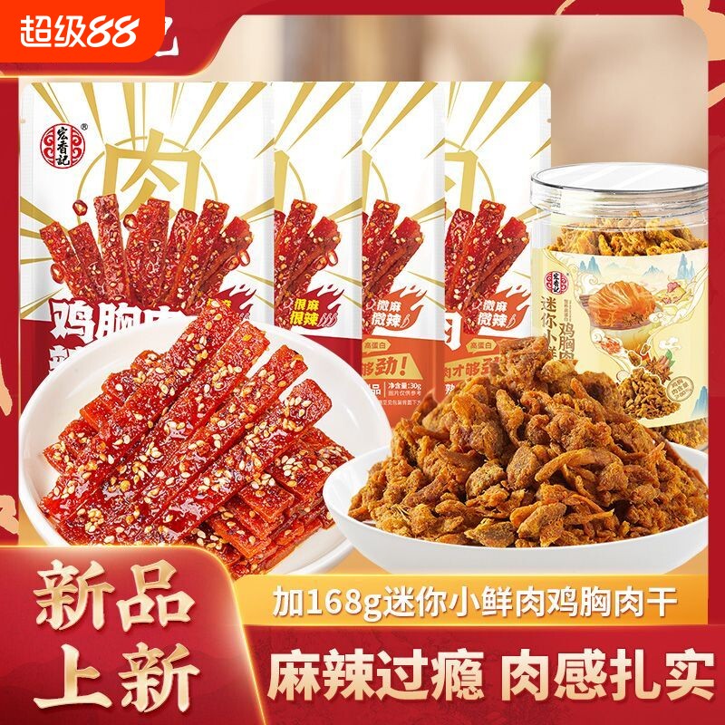 宏香记迷你小鲜肉鸡胸肉干晚上充饥解馋追剧上班手撕休闲零食麻辣