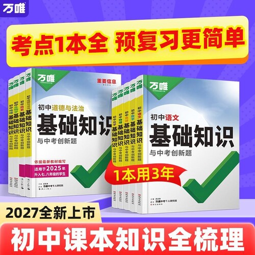 2027万唯初中基础知识与创新题