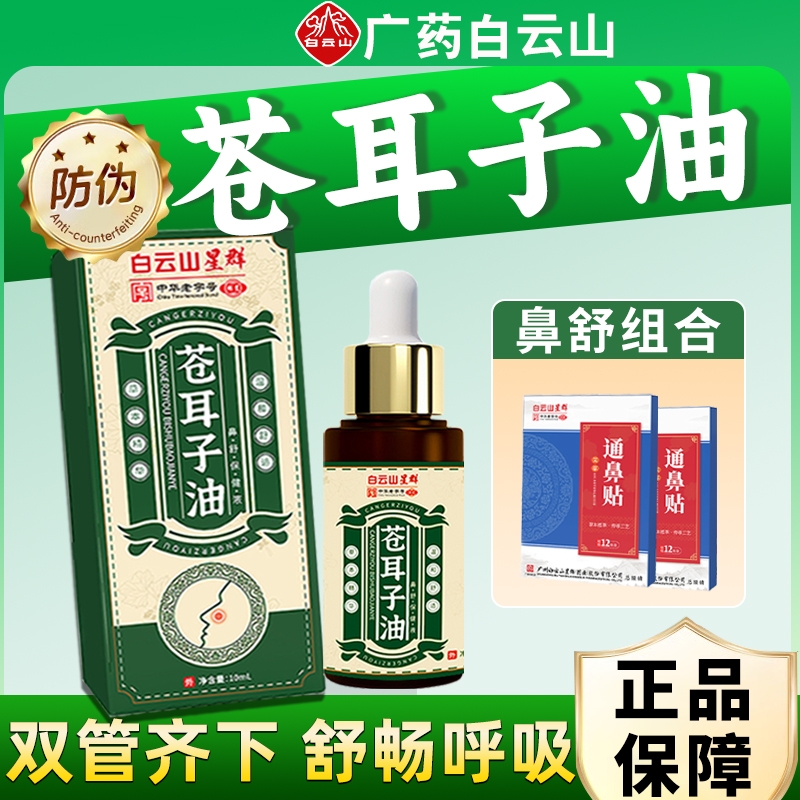 白云山苍耳子油滴鼻液