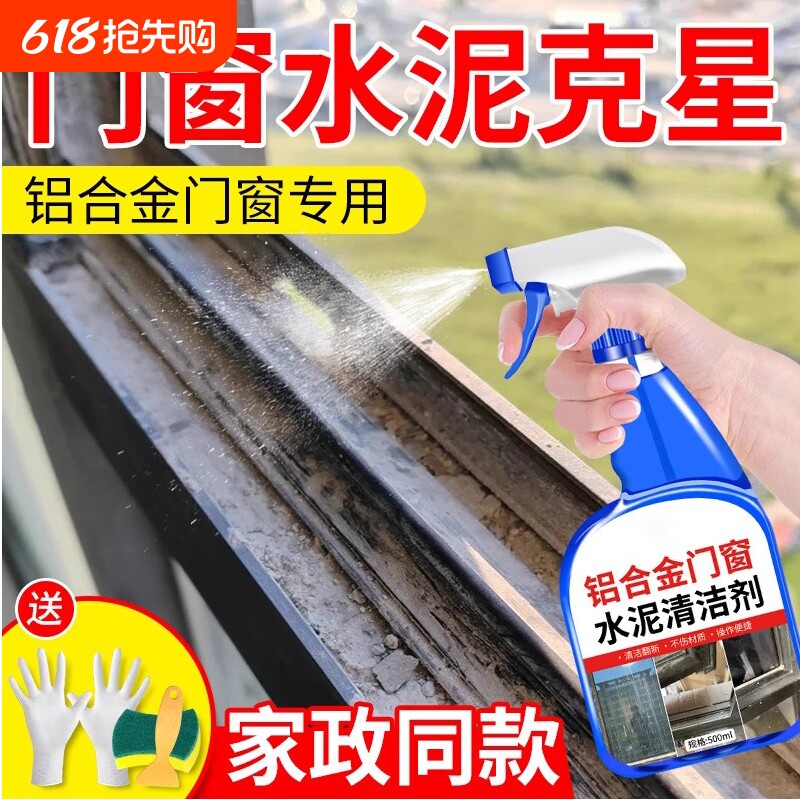 铝合金门窗水泥清洗剂装修残留水泥乳胶漆清洁溶解剂开荒保洁专用