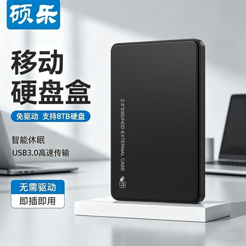 硕乐硬盘盒USB3.0支持机械硬盘