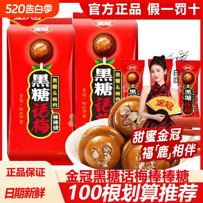 金冠黑糖话梅棒棒糖巧克力麦丽素酸甜糖果整桶解馋小零食什锦喜糖