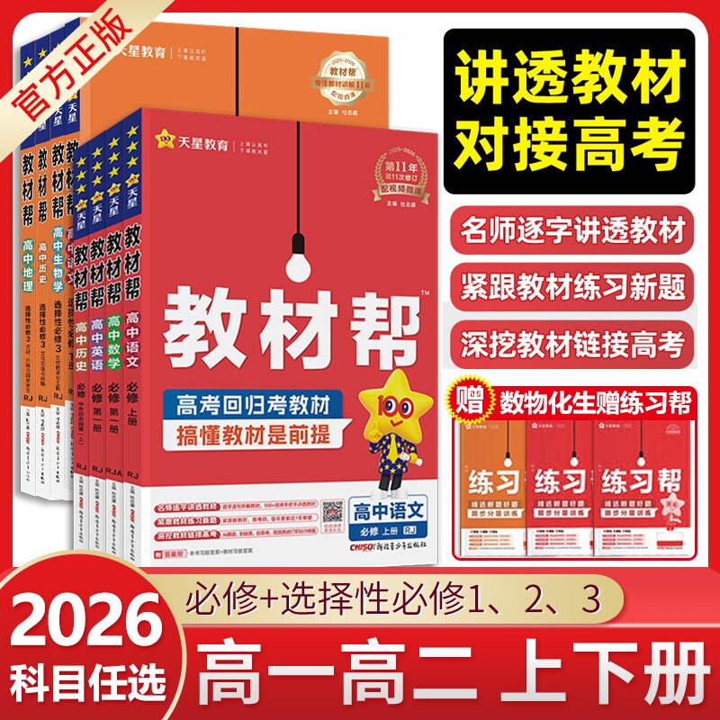2026高中教材帮高一数学物理化学生物必修一英语地理选择性必修上册教辅资料书下册译林版湘教版预习天星高考苏教版选修历史第三册