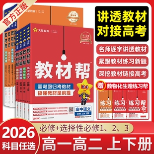 2026高中教材帮高一数学物理化学生物必修一英语地理选择性必修上册教辅资料书下册译林版湘教版预习天星高考人教苏教版选修同步