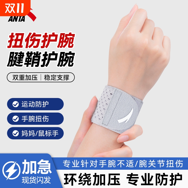 安踏腱鞘炎护腕扭伤保护