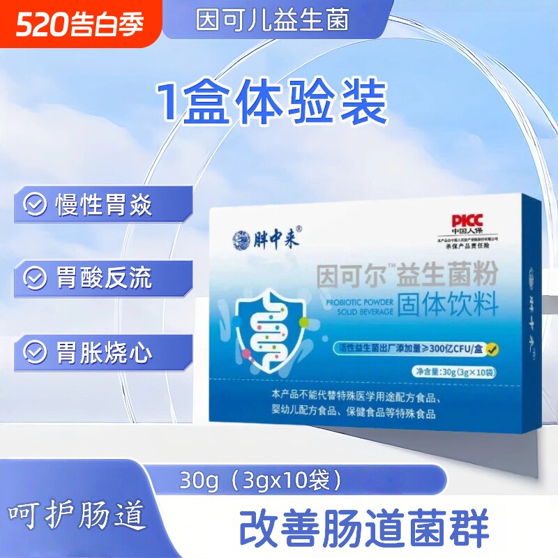 因可尔益生菌茵养胃益生菌粉调理肠道菌群养护胃黏膜