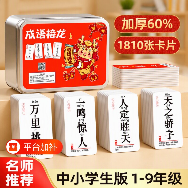 成语接龙扑克牌儿童益智亲子游戏中小学生知识能量卡识字拼音卡片