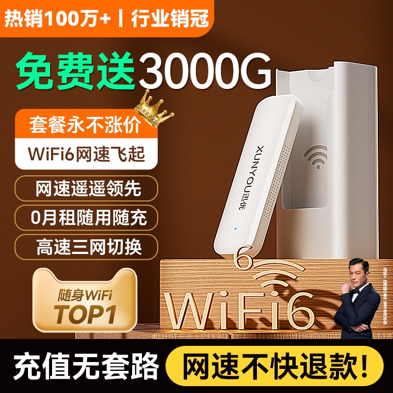 【行业热销100万+】随身wifi