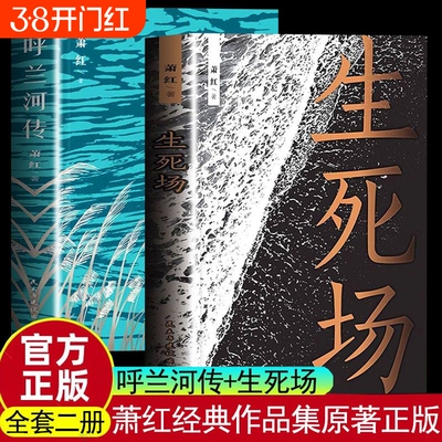 正版速发 生死场 呼兰河传 民国才女萧红的中篇小说 在美的文字里邂逅经典 当代文学名著青少年课外阅读中篇小说文学名著书籍